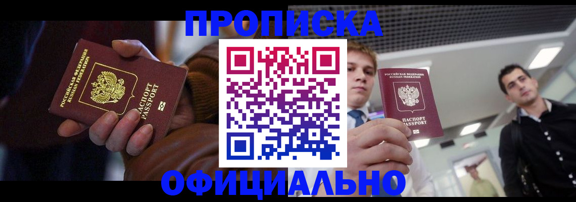 купить прописку в Белореченске